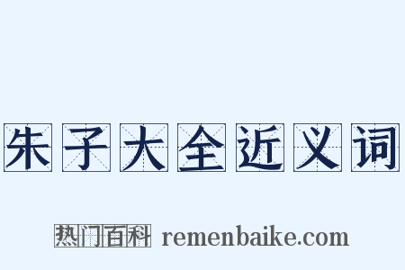 朱子大全近义词是什么意思的图片